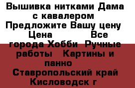 Вышивка нитками Дама с кавалером. Предложите Вашу цену! › Цена ­ 6 000 - Все города Хобби. Ручные работы » Картины и панно   . Ставропольский край,Кисловодск г.